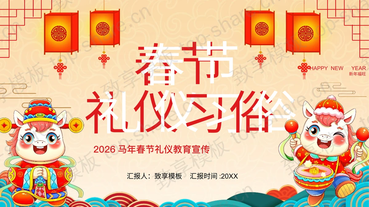 精美国潮风马年春节礼仪习俗教育宣传PPT模板-致享TOP-SHARE