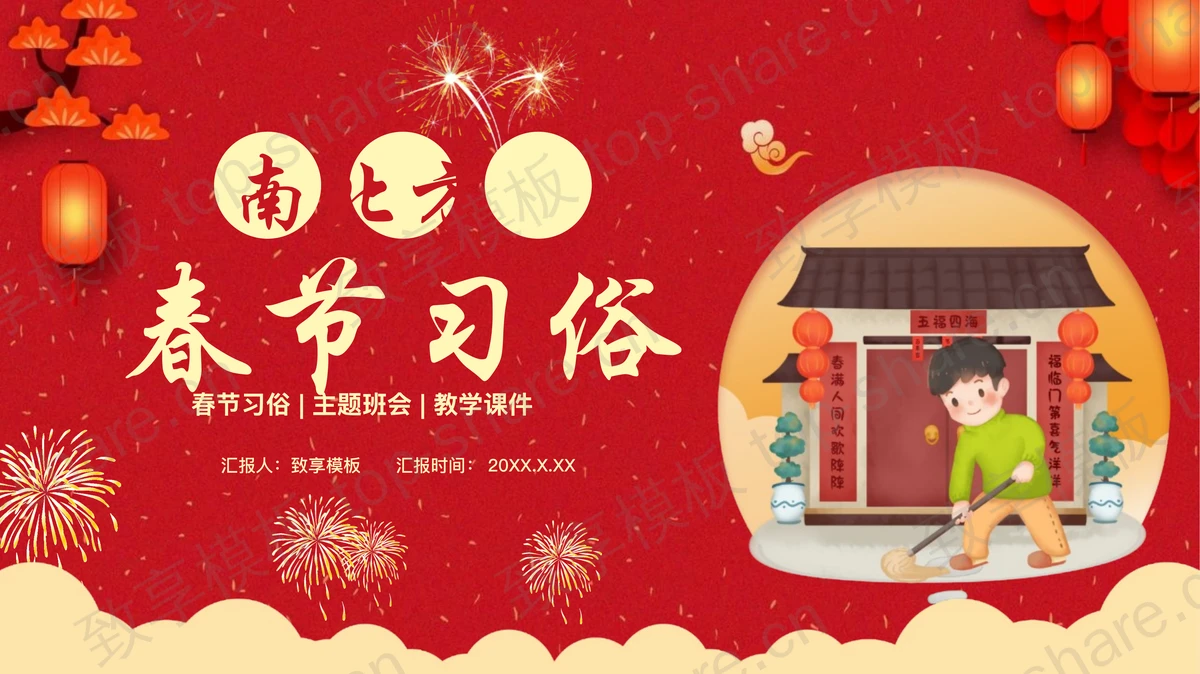 红色喜庆卡通男孩背景南北方春节习俗主题班会PPT模板-致享TOP-SHARE