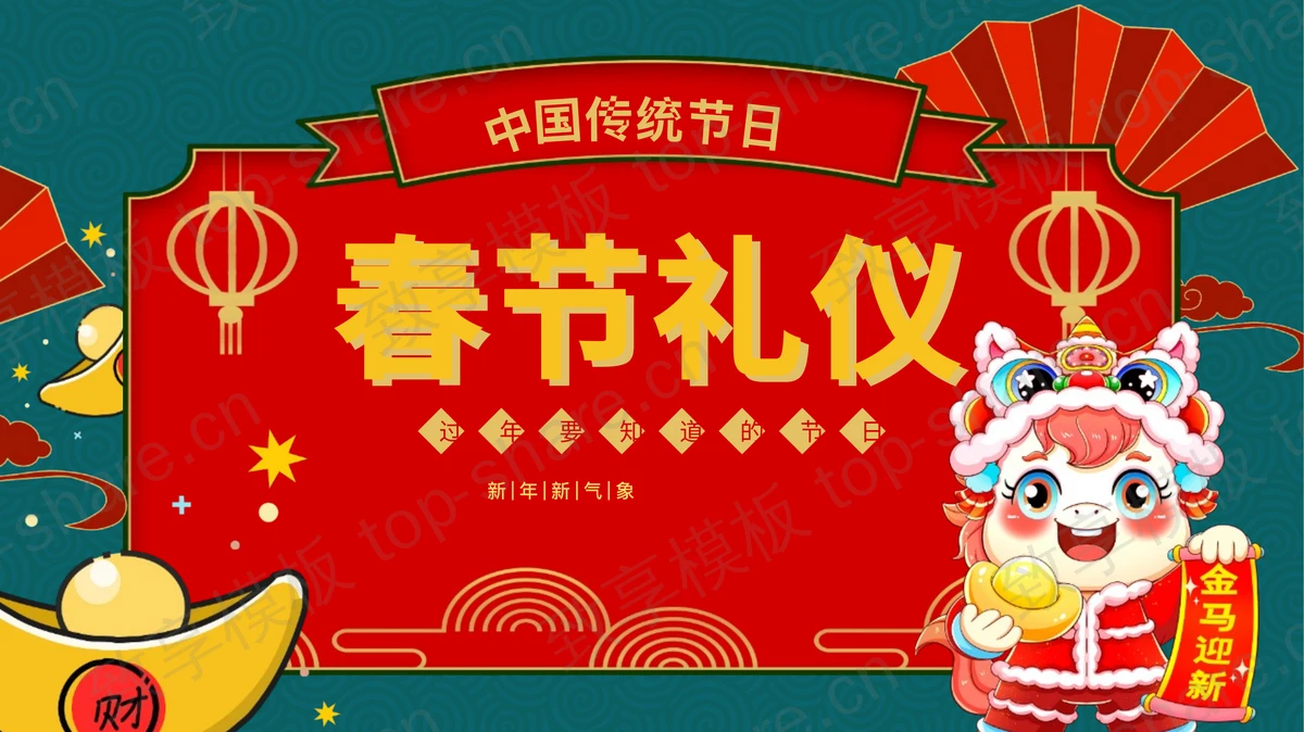 青红配色精美国风春节礼仪宣传介绍PPT模板-致享TOP-SHARE
