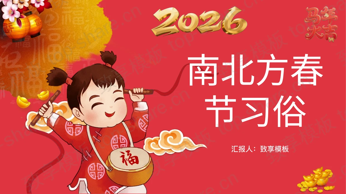 红色喜庆卡通风格南北方春节习俗介绍PPT模板-致享TOP-SHARE