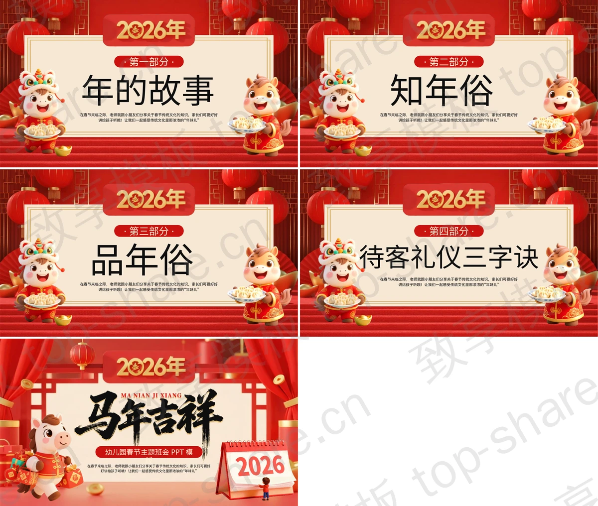 图片[2]-红色卡通小马背景“马年吉祥”幼儿园春节主题班会PPT模板 - 致享TOP-SHARE-致享TOP-SHARE