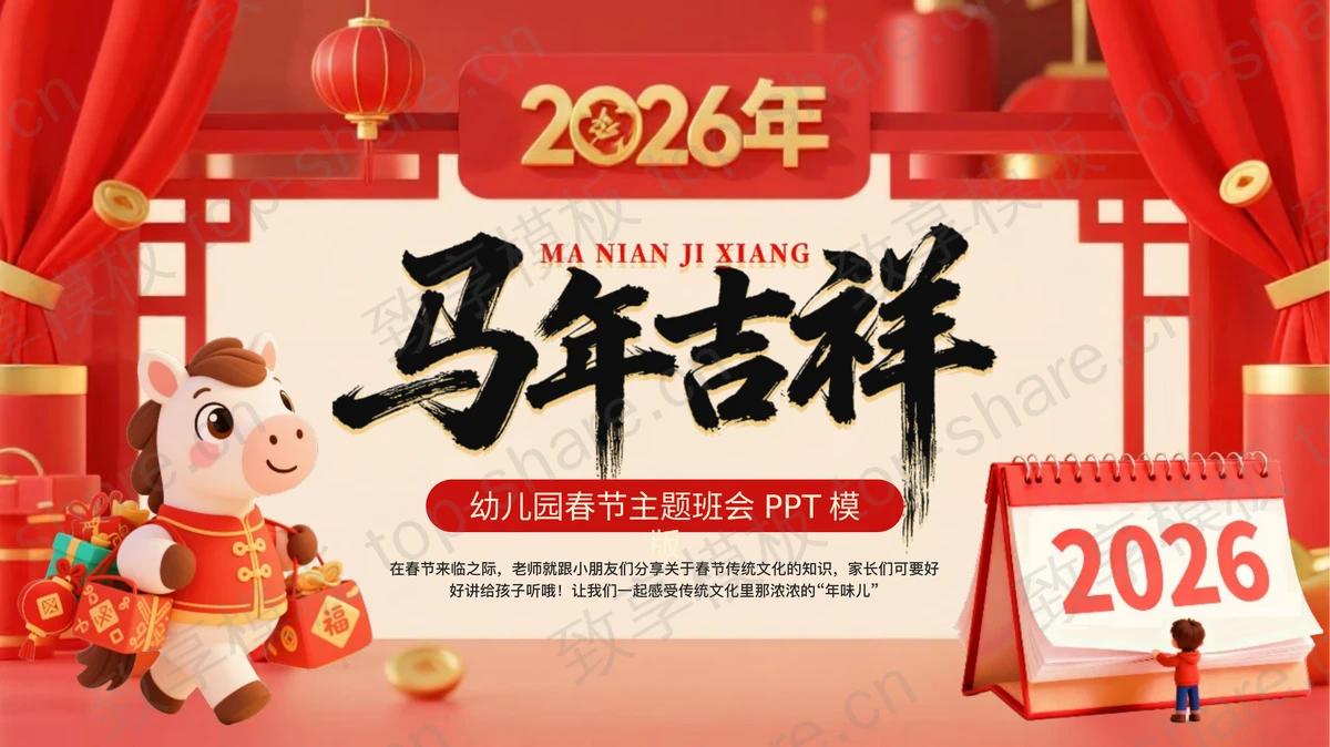 红色卡通小马背景“马年吉祥”幼儿园春节主题班会PPT模板-致享TOP-SHARE
