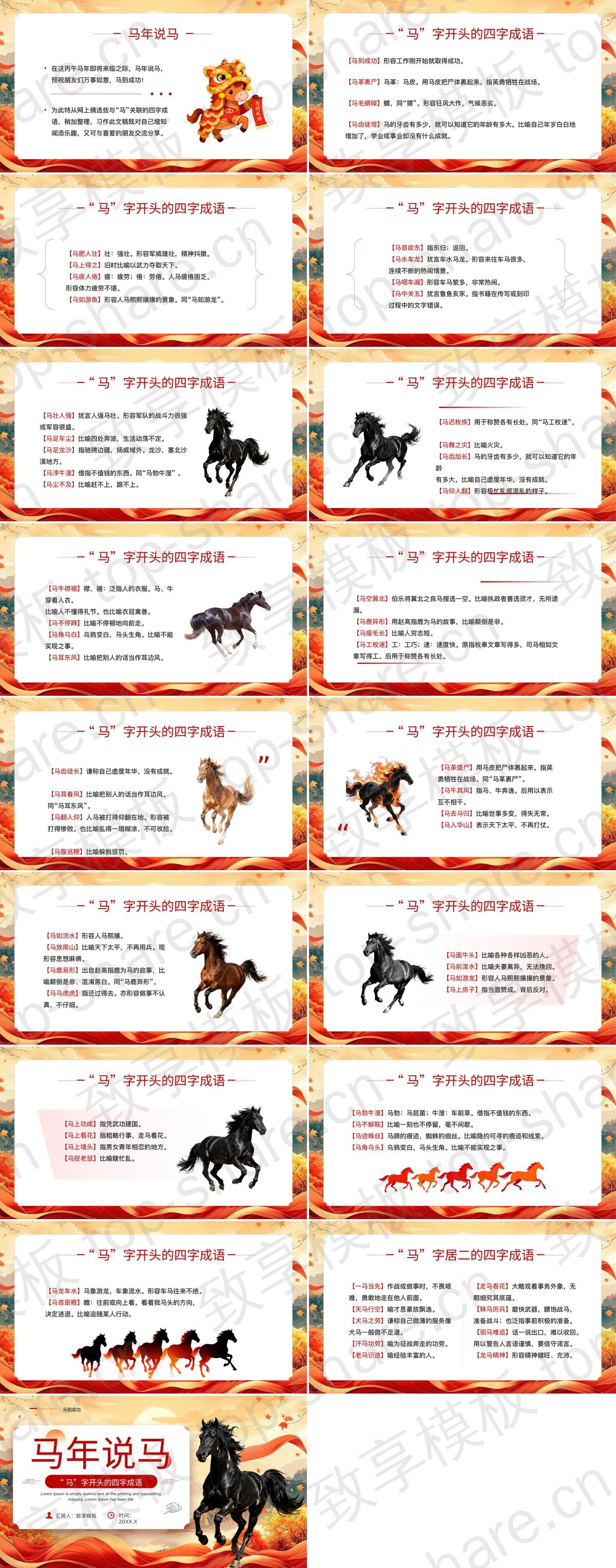 图片[2]-红橙配色骏马背景“马年说马”马字开头的四字成语教学PPT模板 - 致享TOP-SHARE-致享TOP-SHARE