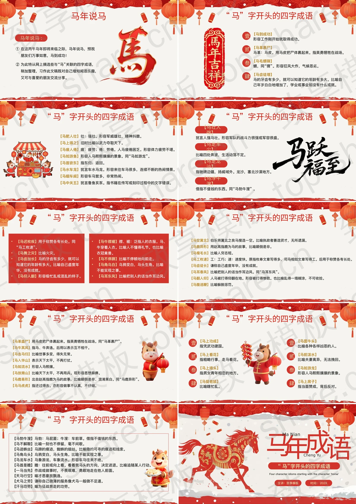 图片[2]-红色马年马字开头的四字成语宣传教育PPT模板 - 致享TOP-SHARE-致享TOP-SHARE