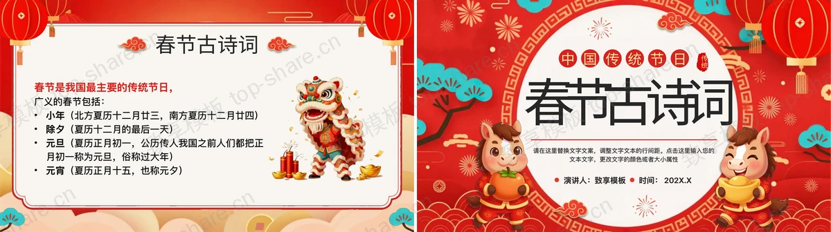 图片[2]-红色喜庆卡通小马背景春节古诗词PPT模板 - 致享TOP-SHARE-致享TOP-SHARE