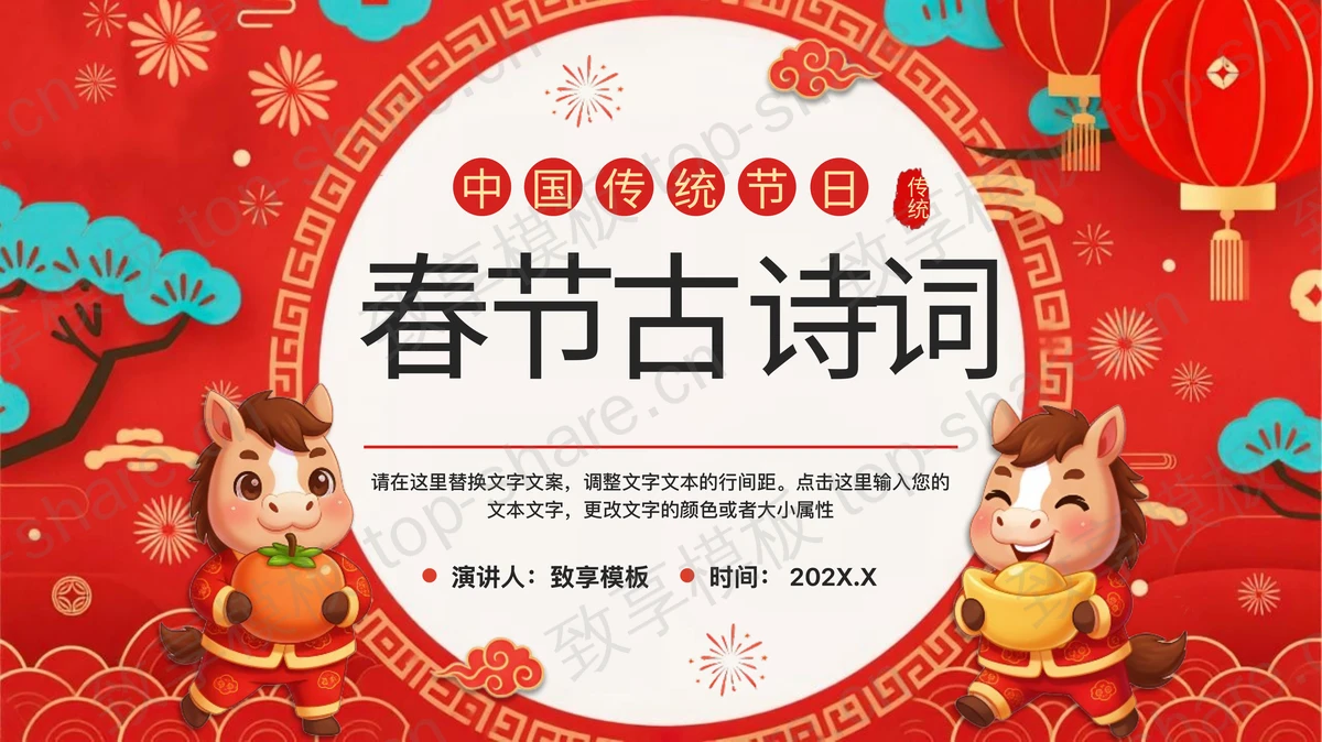 红色喜庆卡通小马背景春节古诗词PPT模板-致享TOP-SHARE