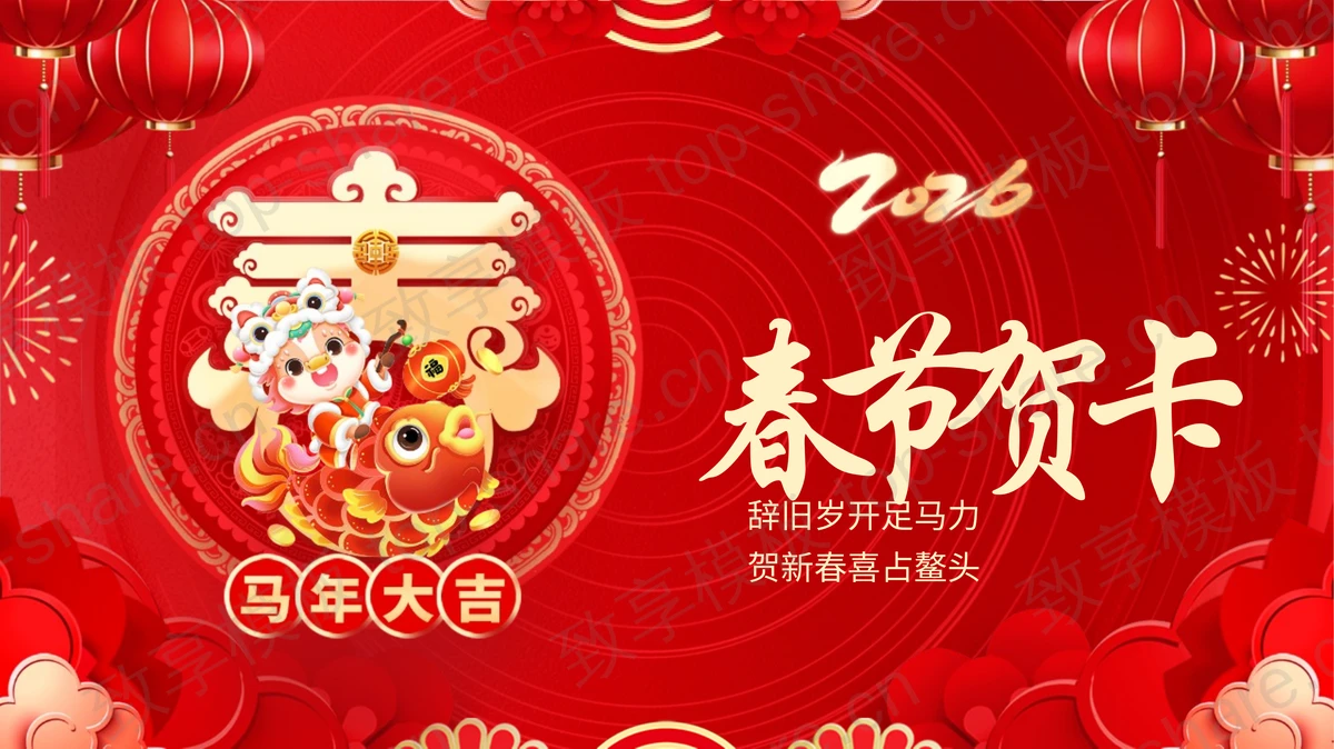 红色喜庆“马年大吉”春节贺卡PPT模板-致享TOP-SHARE