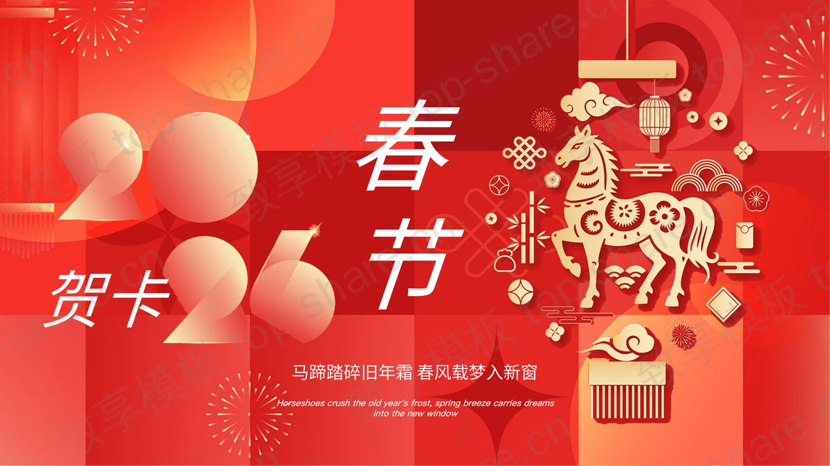 红色喜庆剪纸风马年春节贺卡PPT模板-致享TOP-SHARE