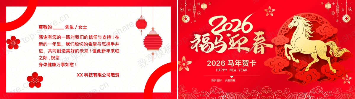 图片[2]-红色喜庆“福马迎春”马年贺卡PPT模板 - 致享TOP-SHARE-致享TOP-SHARE