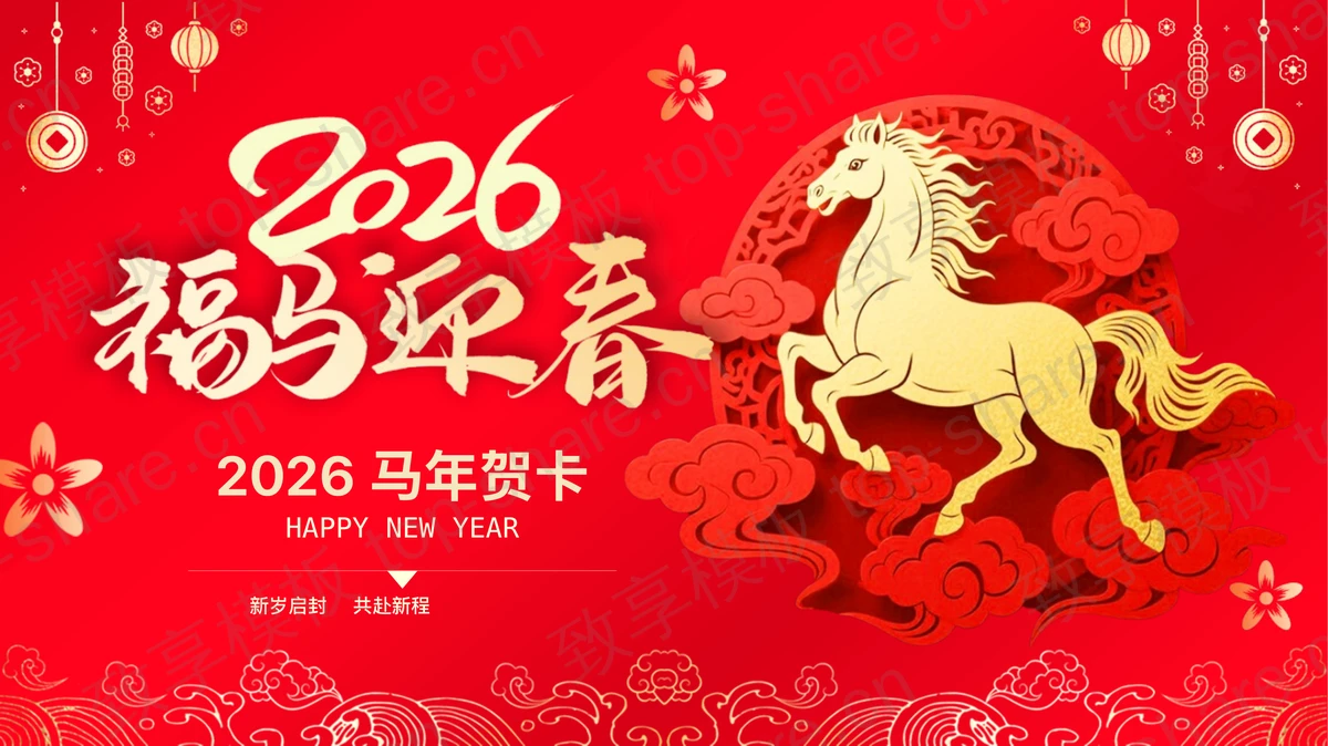 红色喜庆“福马迎春”马年贺卡PPT模板-致享TOP-SHARE