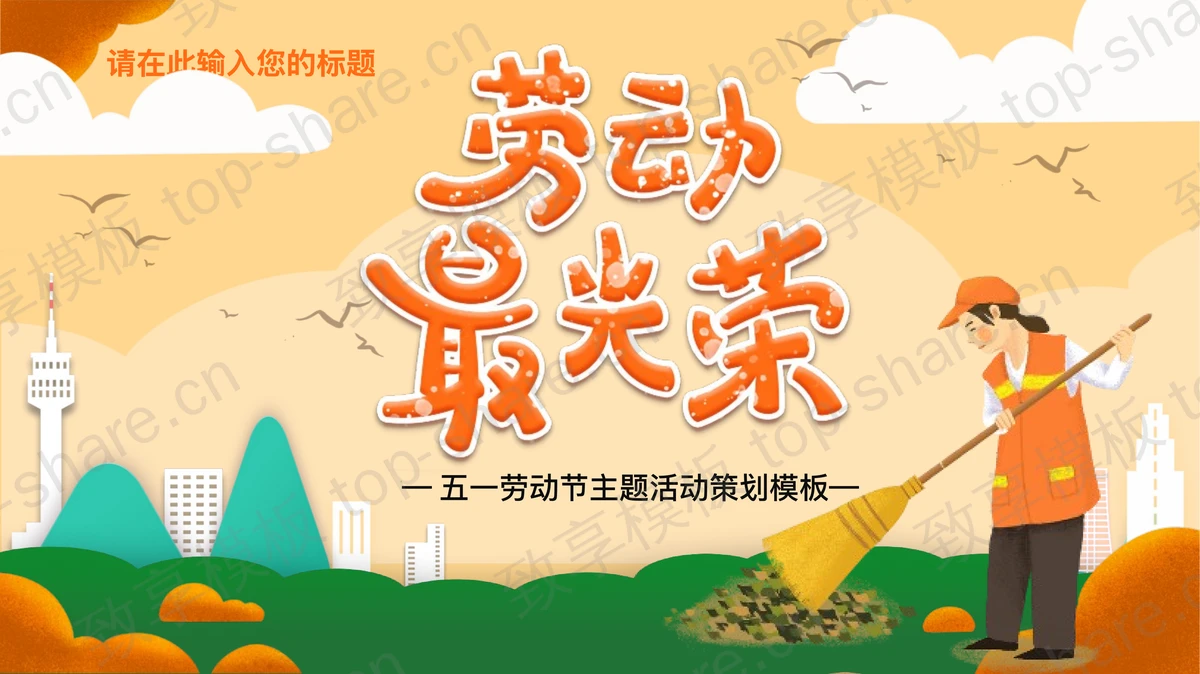 “劳动最光荣”五一劳动节主题活动策划PPT模板-致享TOP-SHARE