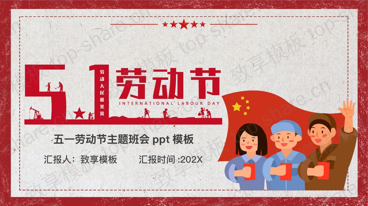 红色卡通背景的五一劳动节主题班会PPT模板-致享TOP-SHARE