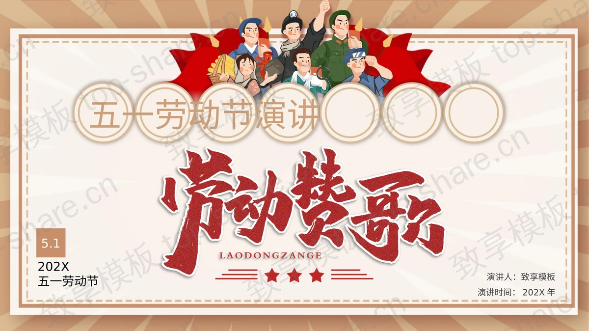 棕色卡通背景的“劳动赞歌”五一劳动节演讲PPT模板-致享TOP-SHARE