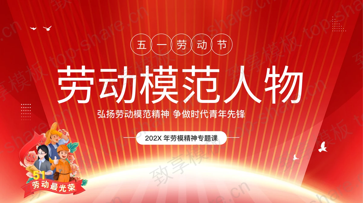 五一劳动节劳动模范人物PPT模板 - 致享TOP-SHARE-致享TOP-SHARE