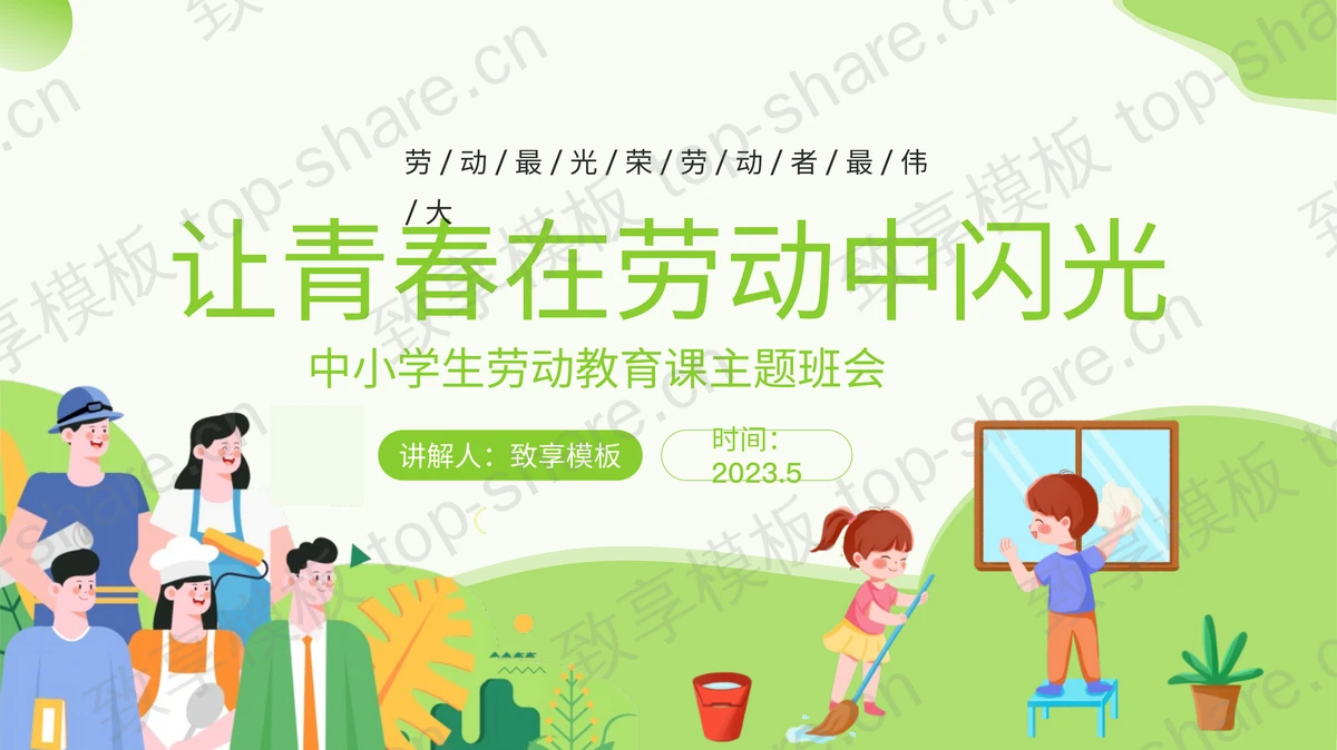 “让青春在劳动中闪光”中小学生劳动教育课主题班会PPT模板-致享TOP-SHARE