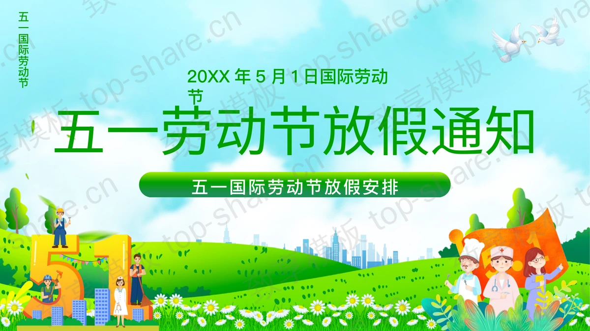 绿色清新五一劳动节放假通知PPT模板下载-致享TOP-SHARE