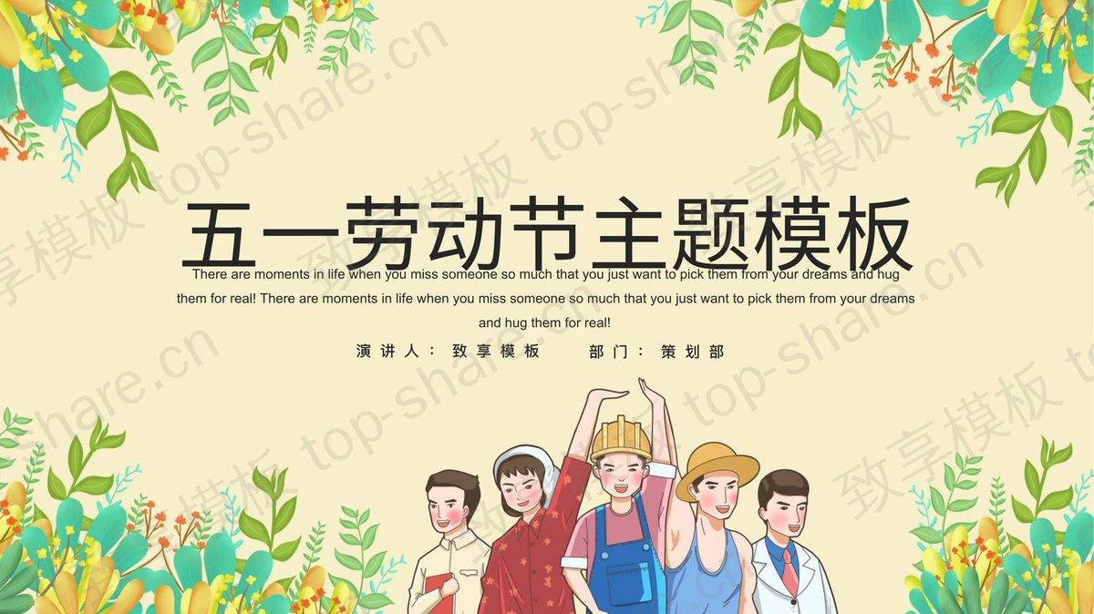 清新植物与劳动人民背景的五一劳动节主题PPT模板-致享TOP-SHARE