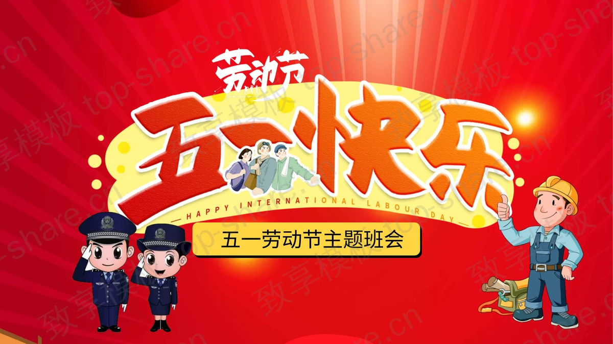 红色卡通五一劳动节主题班会PPT模板下载-致享TOP-SHARE