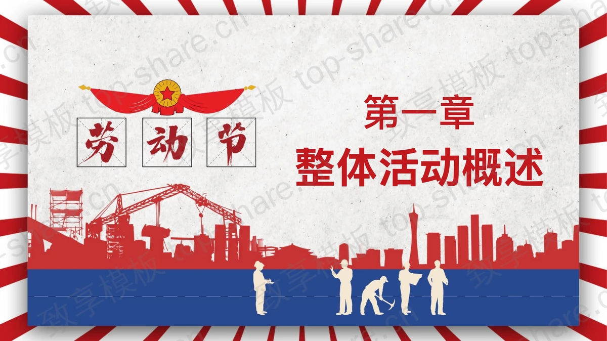 红蓝复古风五一劳动节活动策划方案PPT模板下载-致享TOP-SHARE