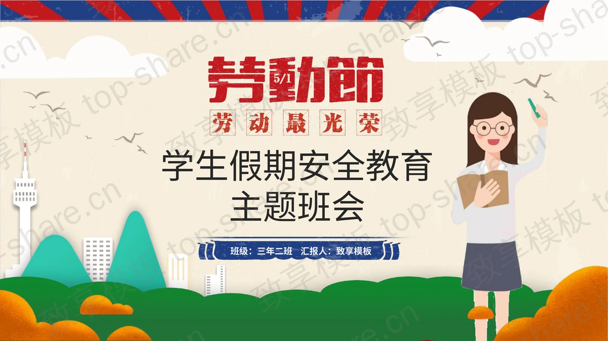 卡通五一劳动节假期安全教育主题班会PPT模板-致享TOP-SHARE