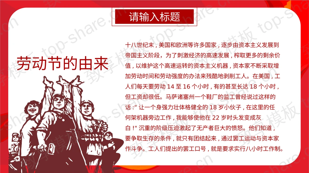 红色大气“劳动最光荣”五一劳动节PPT模板-致享TOP-SHARE