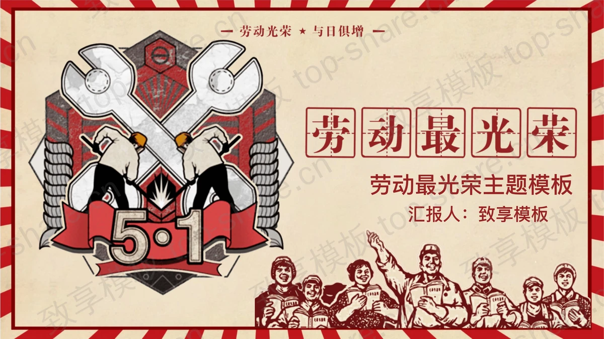 复古风“劳动最光荣”五一劳动节PPT模板-致享TOP-SHARE