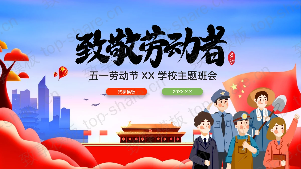 《致敬劳动者》五一劳动节主题班会PPT模板-致享TOP-SHARE