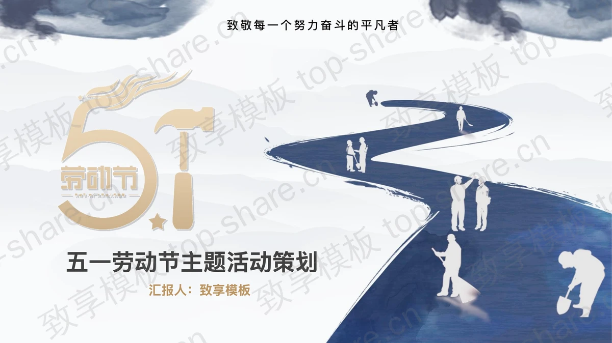 蓝色水墨劳动者背景五一劳动节PPT模板-致享TOP-SHARE