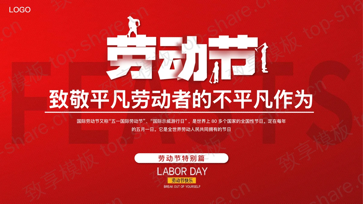致敬平凡劳动者的不平凡作为PPT模板-致享TOP-SHARE