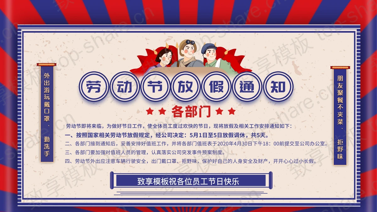 红蓝配色五一劳动节放假通知PPT模板-致享TOP-SHARE