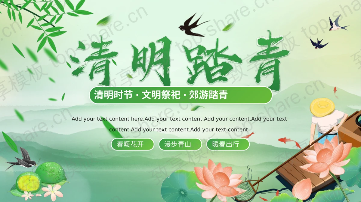 绿色清新群山荷花荷叶背景清明踏青PPT模板-致享TOP-SHARE