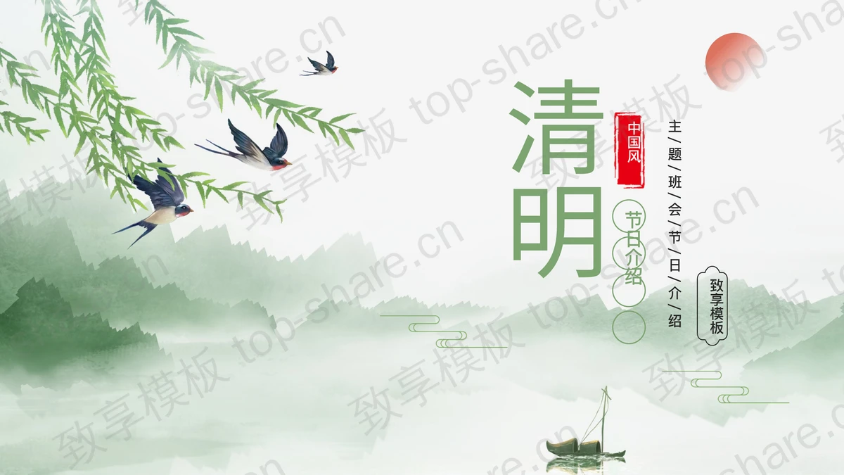 绿色水墨山水背景的清明节节日介绍主题班会PPT模板-致享TOP-SHARE