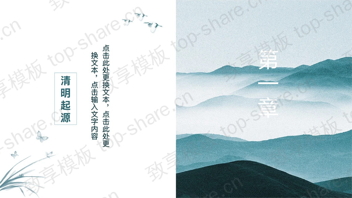 水墨群山背景的“才过清明渐觉伤春暮”中国风清明节主题PPT模板-致享TOP-SHARE