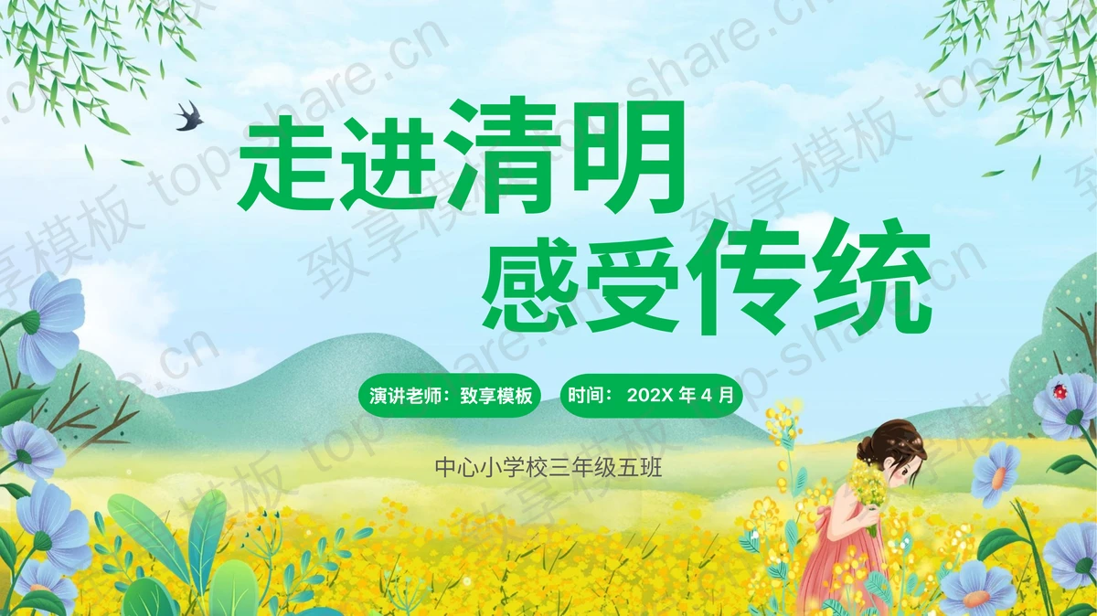 绿色清新卡通风格的“走进清明感受传统”清明节节日介绍PPT模板-致享TOP-SHARE