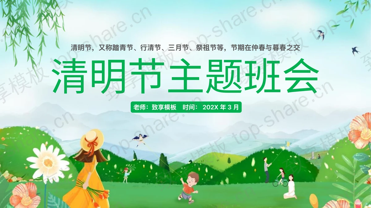 绿色清新卡通风格的清明节主题班会PPT模板-致享TOP-SHARE