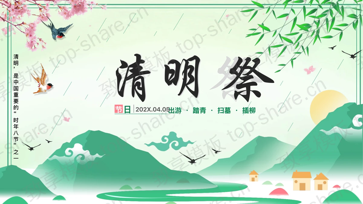 绿色清新中国风背景的“清明祭”清明节节日介绍PPT模板 - 致享TOP-SHARE-致享TOP-SHARE