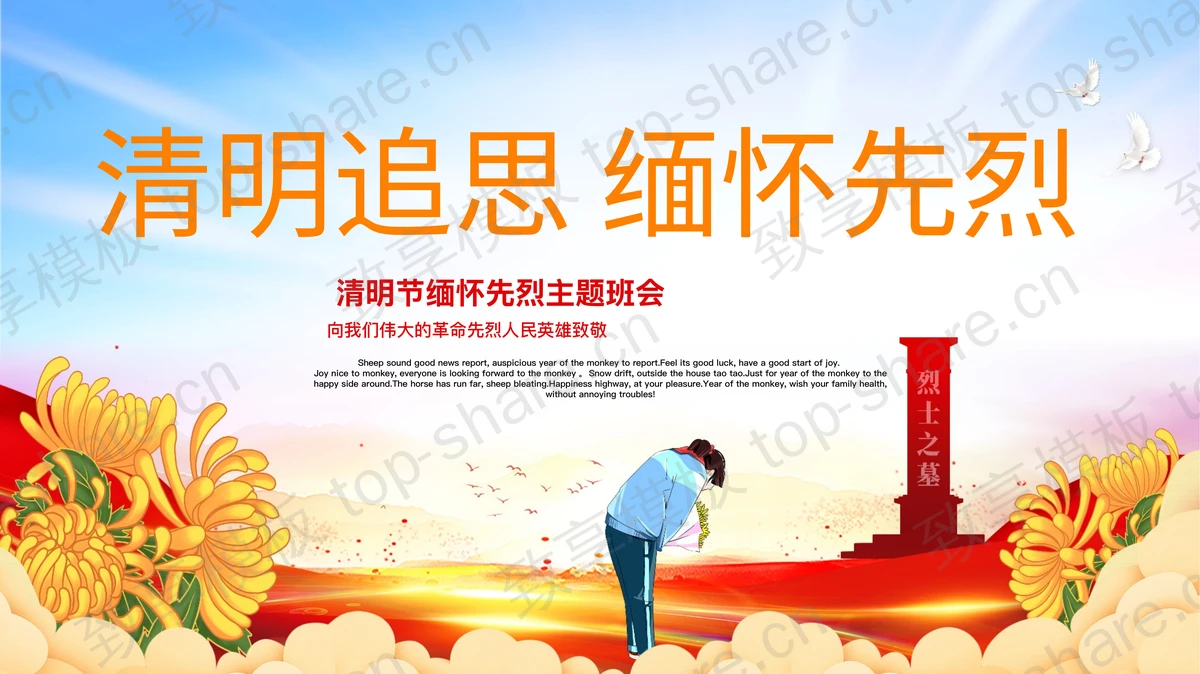 “清明追思缅怀先烈”清明节缅怀先烈主题班会PPT模板-致享TOP-SHARE