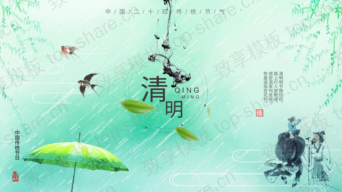 绿色清新中国风背景的清明节节日介绍PPT模板-致享TOP-SHARE