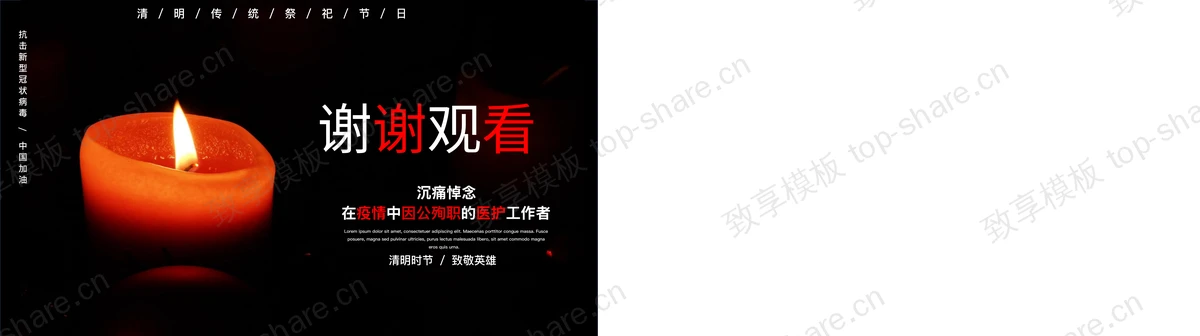 图片[2]-黑色烛光背景的“清明祭”沉痛悼念在疫情中因公殉职的医护工作者PPT模板 - 致享TOP-SHARE-致享TOP-SHARE