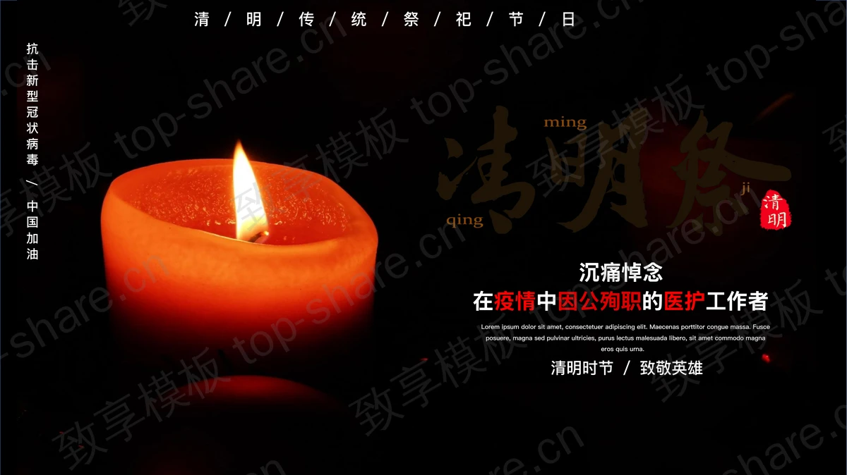 黑色烛光背景的“清明祭”沉痛悼念在疫情中因公殉职的医护工作者PPT模板-致享TOP-SHARE