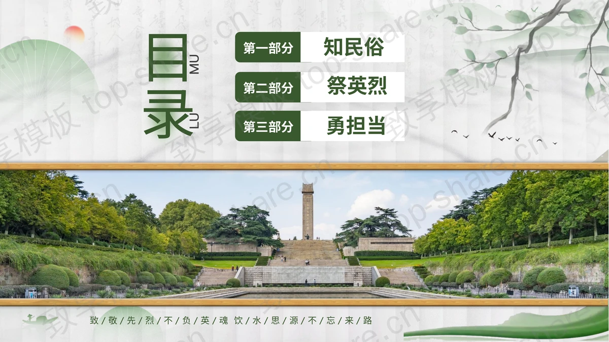 绿色烈士陵园背景的“祭先烈敬英雄”清明节主题班会PPT模板-致享TOP-SHARE