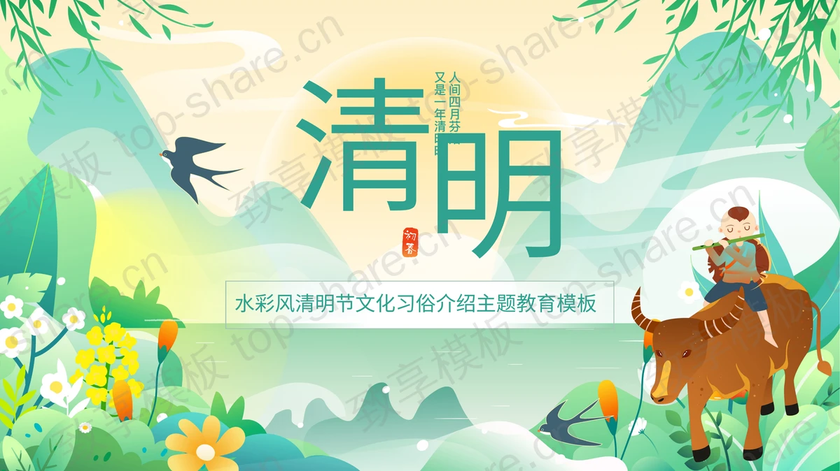 水彩风清明节文化习俗介绍主题教育PPT模板-致享TOP-SHARE
