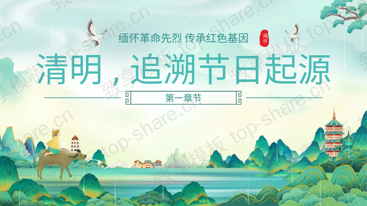 青色国潮风“缅怀革命先烈传承红色基因”清明节主题PPT模板 - 致享TOP-SHARE-致享TOP-SHARE