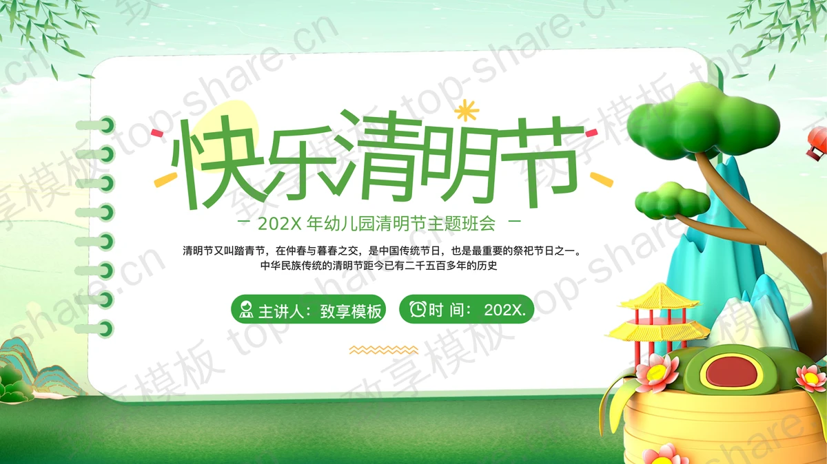 绿色清新卡通风格的“快乐清明节”幼儿园清明节主题班会PPT模板-致享TOP-SHARE