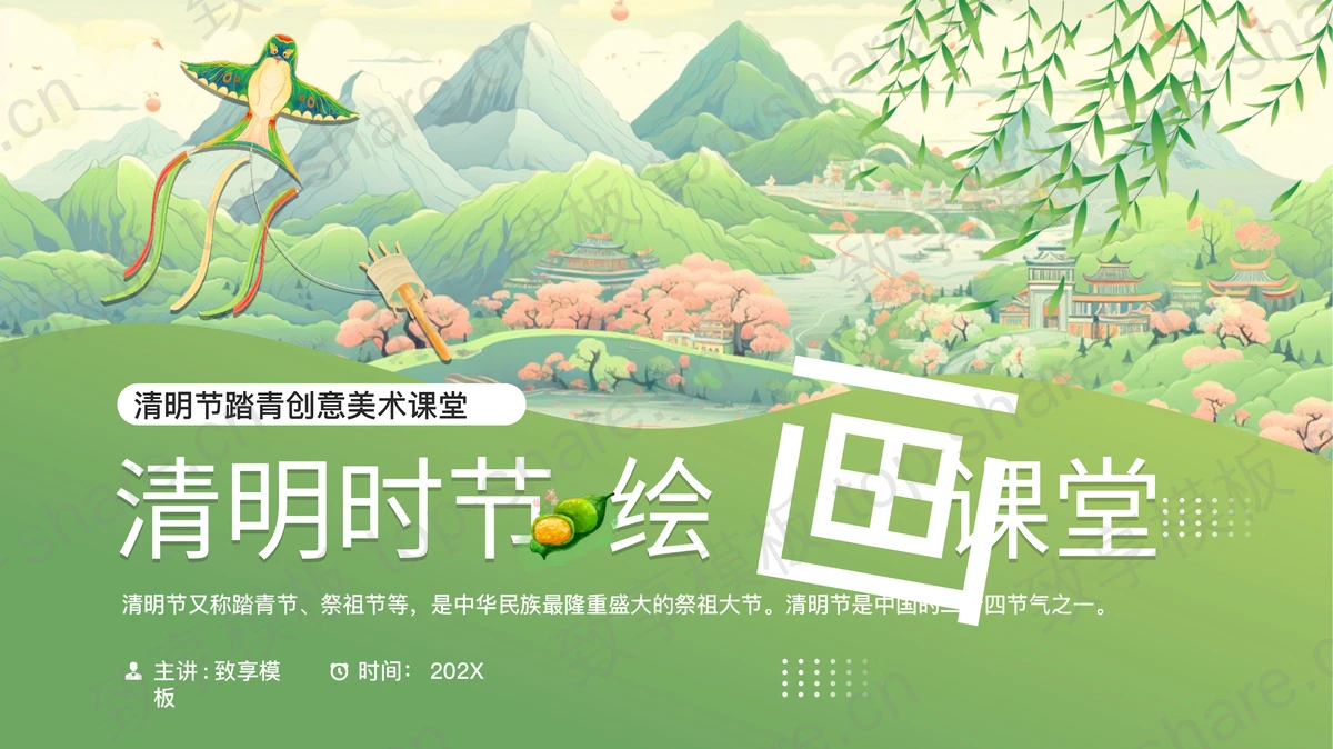 绿色清新水彩风“清明时节绘画课堂”清明节踏青创意美术课堂PPT模板-致享TOP-SHARE