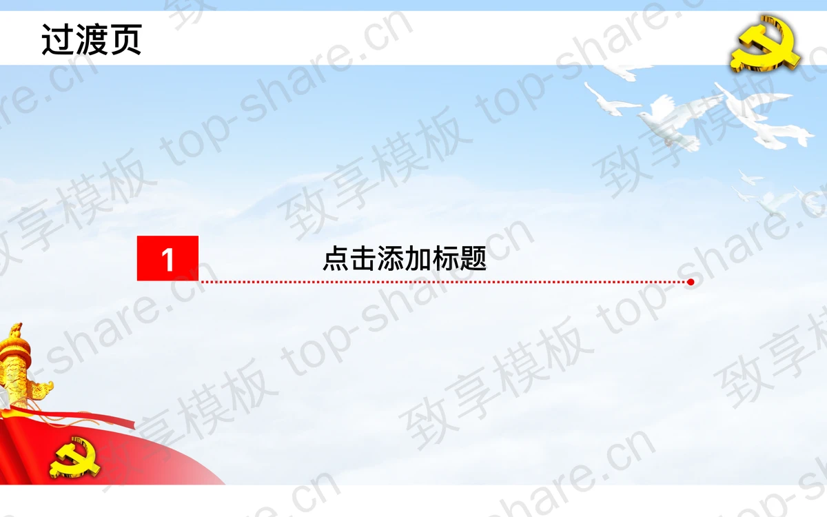 永远的丰碑七一建党节PowerPoint模板下载-致享TOP-SHARE