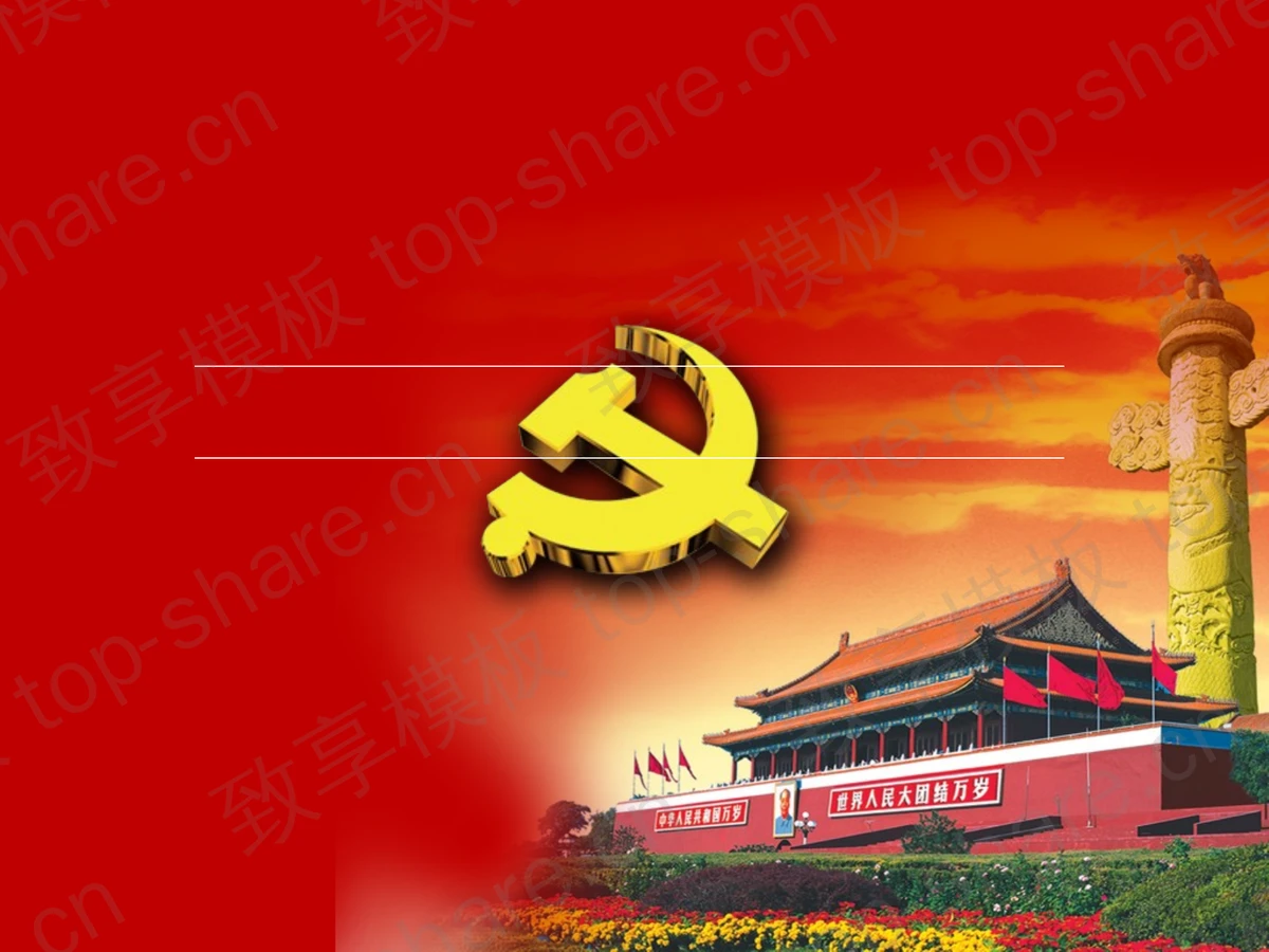 精品建党节PowerPoint模板下载-致享TOP-SHARE