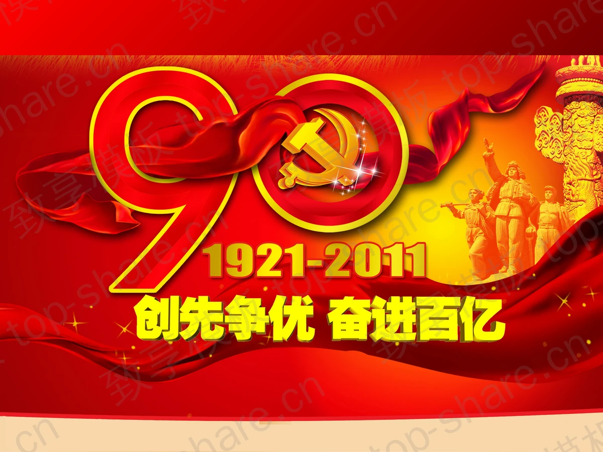 精美的建党节幻灯片模板下载-致享TOP-SHARE