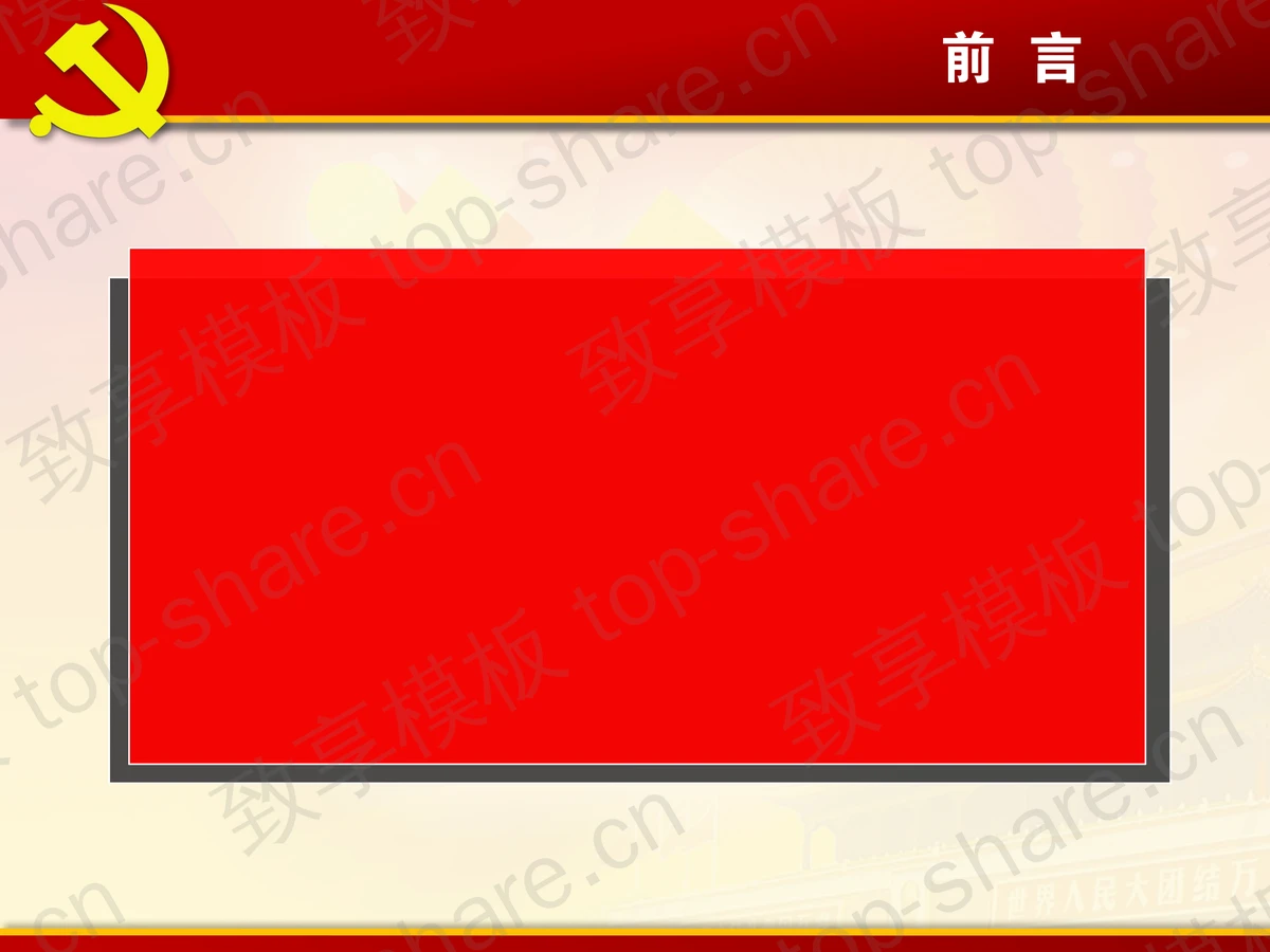带动画效果的建党节PPT模板下载-致享TOP-SHARE
