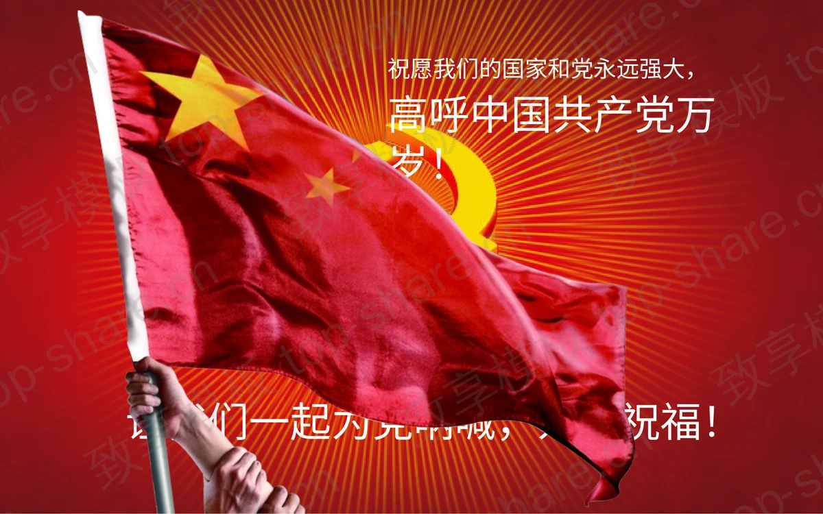 党在我心，建党90周年PPT动画模板-致享TOP-SHARE